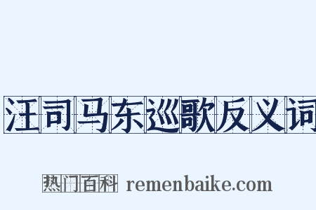 汪司马东巡歌反义词是什么意思的图片